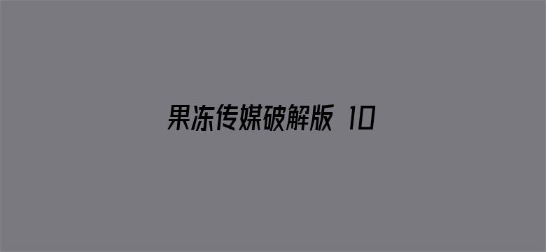 >果冻传媒破解版 1080P 1080P横幅海报图